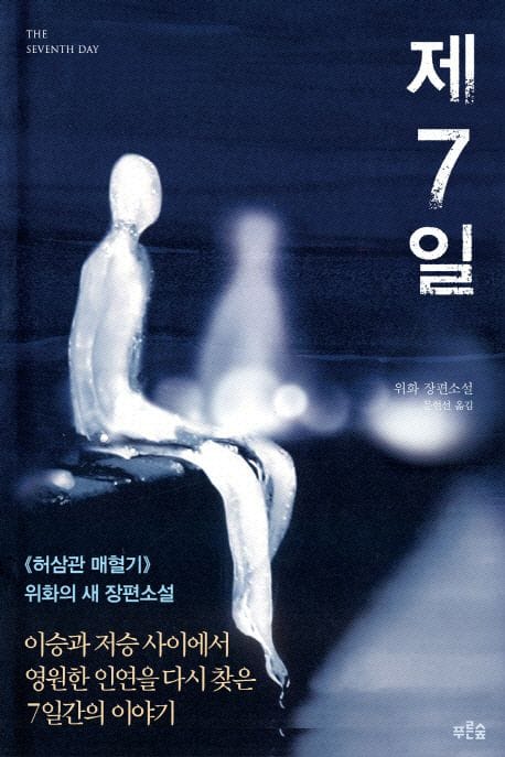 제7일 (이승과 저승사이에서 영원한 인연을 다시 찾은 7일간의 이야기)
