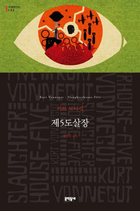 제5도살장 (리커버 에디션)