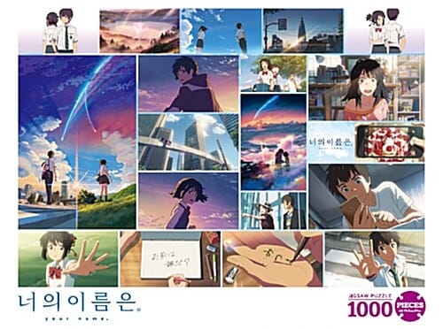 너의 이름은 직소퍼즐 바리에이션: 1000pcs