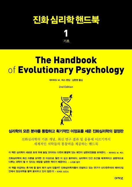 진화 심리학 핸드북 1: 기초