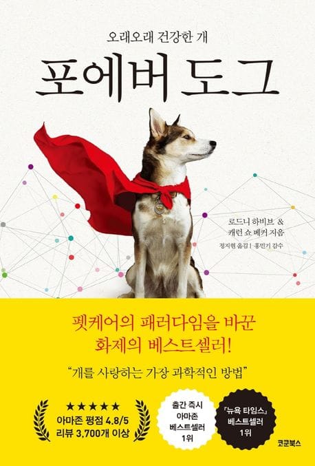 포에버 도그 (반려견 수명 연장 프로젝트)