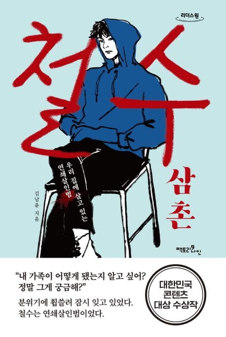 철수 삼촌(큰글자도서) (우리 집에 살고 있는 연쇄살인범)