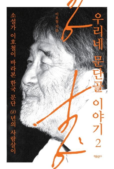 우리네 문단골 이야기 2 (소설가 이호철이 바라본 한국 문단 60년의 사람살이)