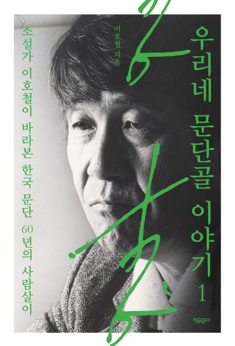 우리네 문단골 이야기 1 (소설가 이호철이 바라본 한국 문단 60년의 사람살이)