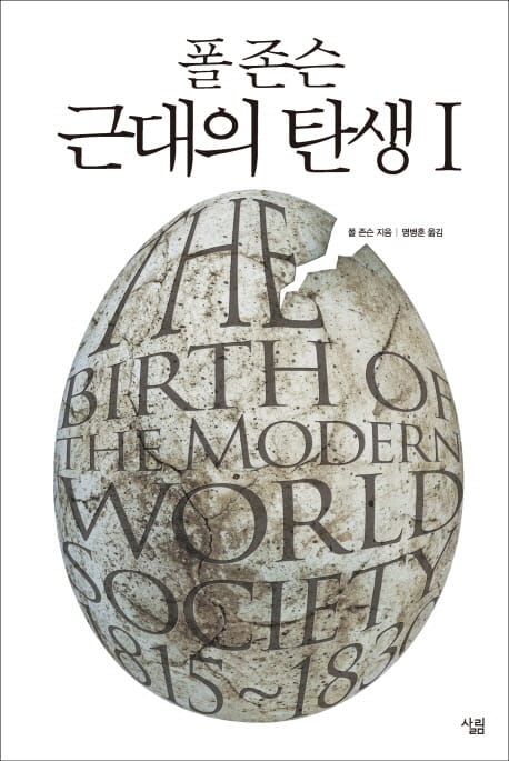 폴 존슨 근대의 탄생 1