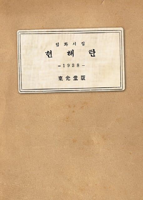 미니어처 현해탄 : 임화시집 (현대어판 미니북)