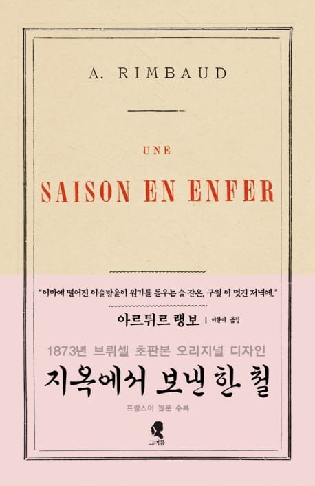 지옥에서 보낸 한 철(초판본) (1873년 브뤼셀 초판본 오리지널 디자인)