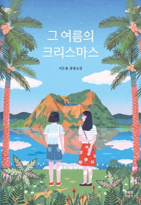 그 여름의 크리스마스 (이은용 장편소설)