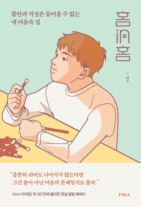 홈in홈 (불안과 걱정은 들어올 수 없는 내 마음속 집)
