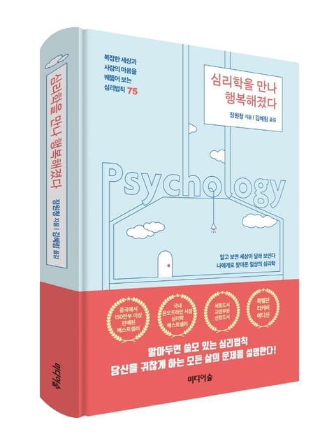 심리학을 만나 행복해졌다(특별판 리커버에디션) (복잡한 세상과 사람의 마음을꿰뚫어 보는 심리법칙75)