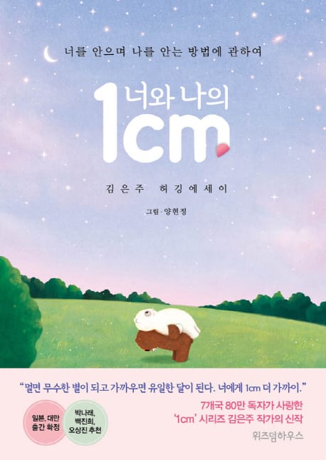 너와 나의 1cm (김은주 허깅에세이 | 너를 안으며 나를 안는 방법에 관하여)