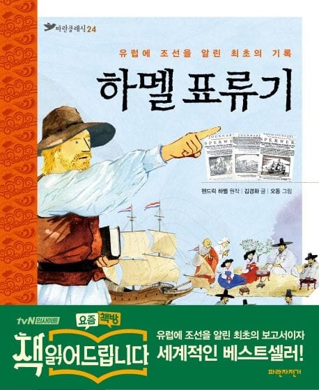 하멜 표류기 (유럽에 조선을 알린 최초의 기록, 파란클래식 24)