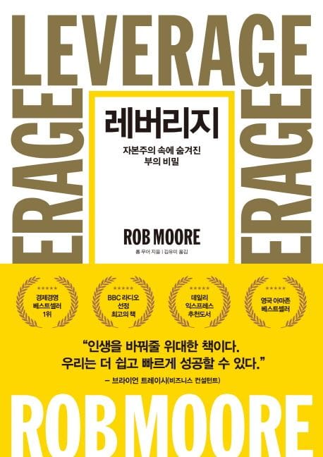 레버리지 양장본 Hardcover (자본주의 속에 숨겨진 부의 비밀)