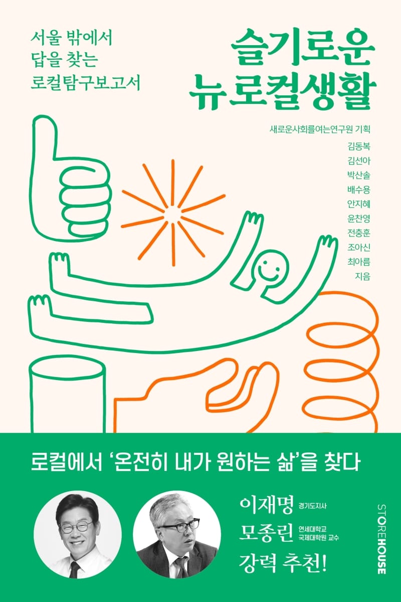 슬기로운 뉴 로컬생활 (서울 밖에서 답을 찾는 로컬 탐구 보고서)