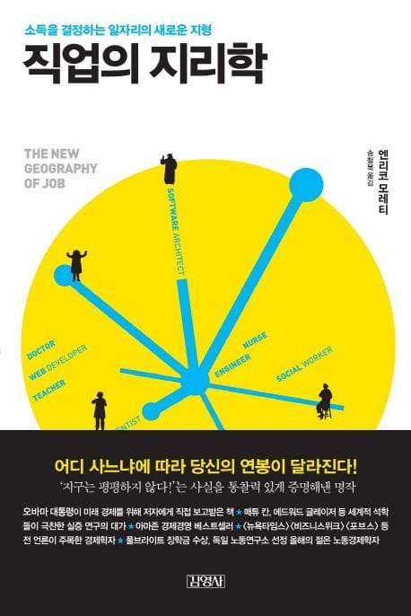 직업의 지리학 (소득을 결정하는 일자리의 새로운 지형)
