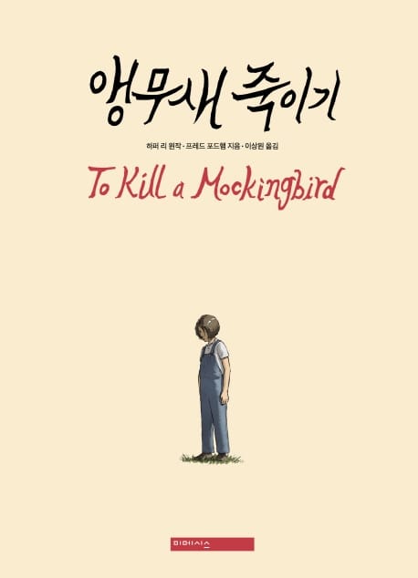 앵무새 죽이기 양장본 Hardcover