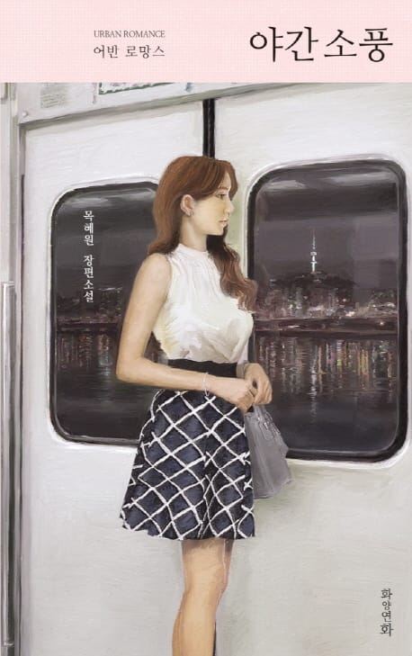 야간 소풍 (어반 로망스 | 목혜원 장편소설)