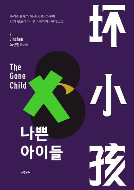 나쁜 아이들 (웹드라마 원작소설)