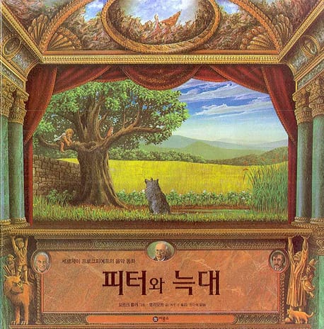 피터와 늑대 양장본 Hardcover (세르게이 프로코피예프의 음악 동화)