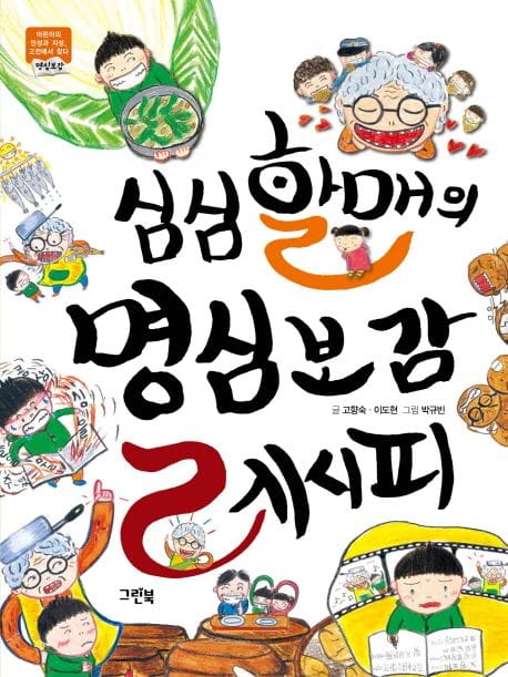 심심할매의 명심보감 레시피 (명심보감)