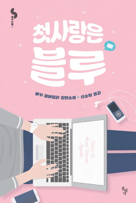 첫사랑은 블루 (베키 앨버탤리 장편소설)