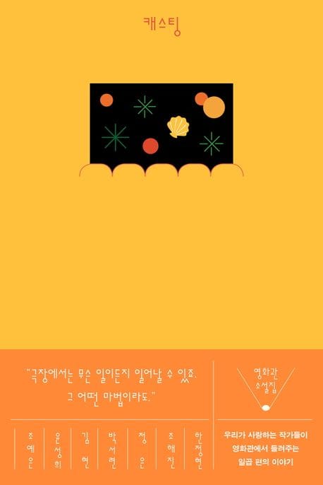 캐스팅 (영화관 소설집)