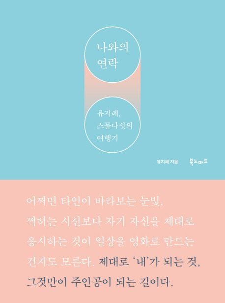나와의 연락 - 유지혜, 스물다섯의 여행기