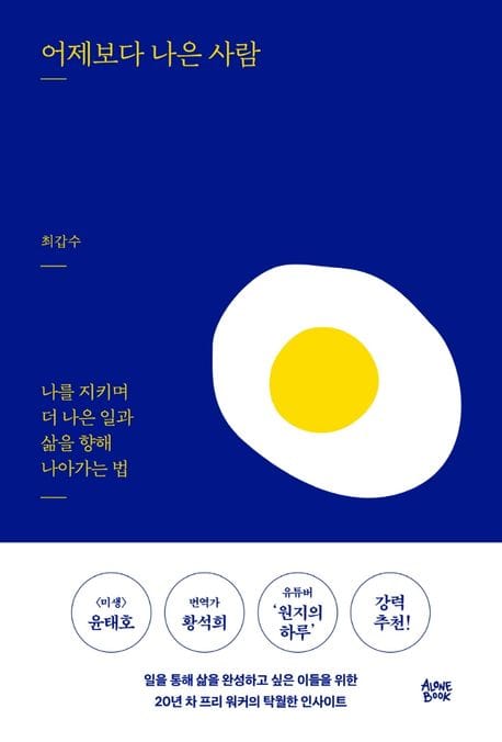 어제보다 나은 사람 (나를 지키며 더 나은 일과 삶을 향해 나아가는 법)