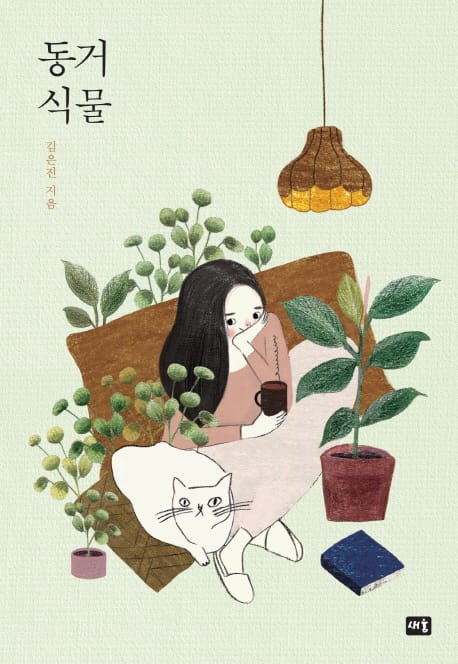 동거 식물 Paperback