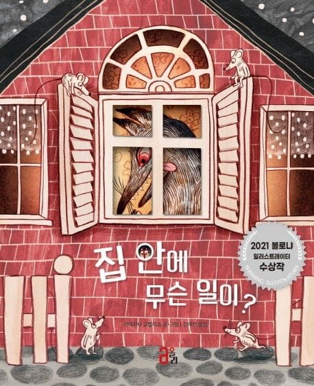 집 안에 무슨 일이? - 2021 볼로냐 일러스트레이터 수상작