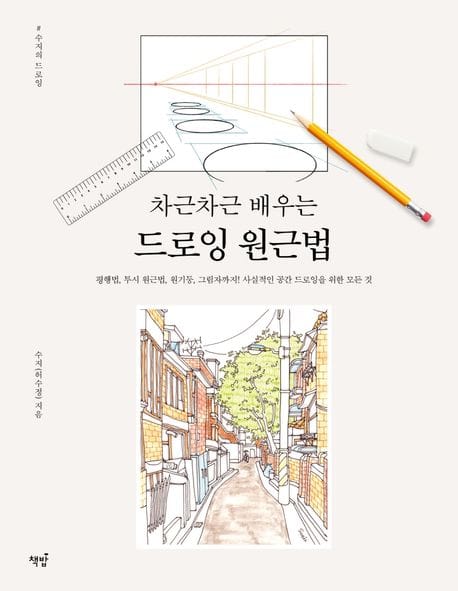 드로잉 원근법 (평행법,투시원근법,원기둥,그림자까지! 사실적인공간드로잉을위한모든것)