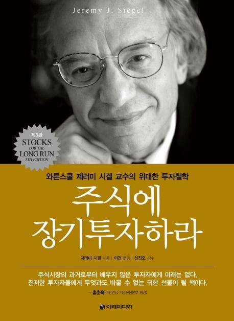 주식에 장기투자하라 (와튼스쿨 제러미 시겔 교수의 위대한 투자철학)