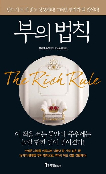 부의 법칙 (반드시 두 번 읽고 상상하라! 그러면 부자가 될 것이다!)