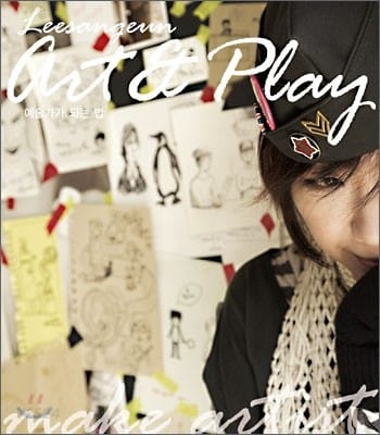 Art & Play 아트 앤 플레이 (예술가가 되는 법)