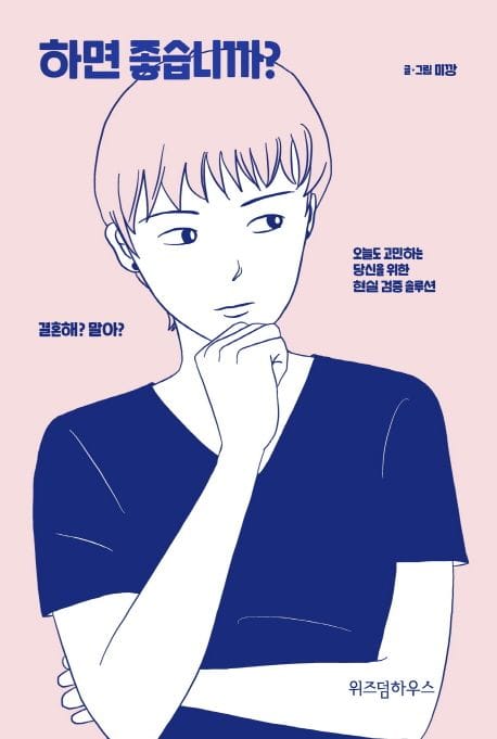 하면 좋습니까? (결혼해? 말아? 오늘도 고민하는 당신을 위한 현실 검증 솔루션)