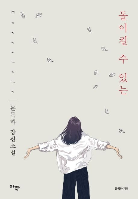 돌이킬 수 있는 (Eversible)