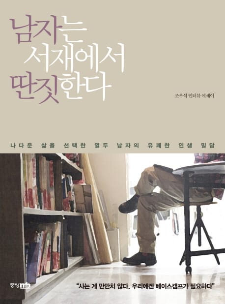 남자는 서재에서 딴짓한다 - 박웅현·최재천에서 홍정욱·차인표까지 나다운 삶을 선택한 열두 남자의 유쾌한 인생 밀담