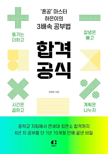합격 공식 (‘혼공’ 마스터 하은이의 3배속 공부법)