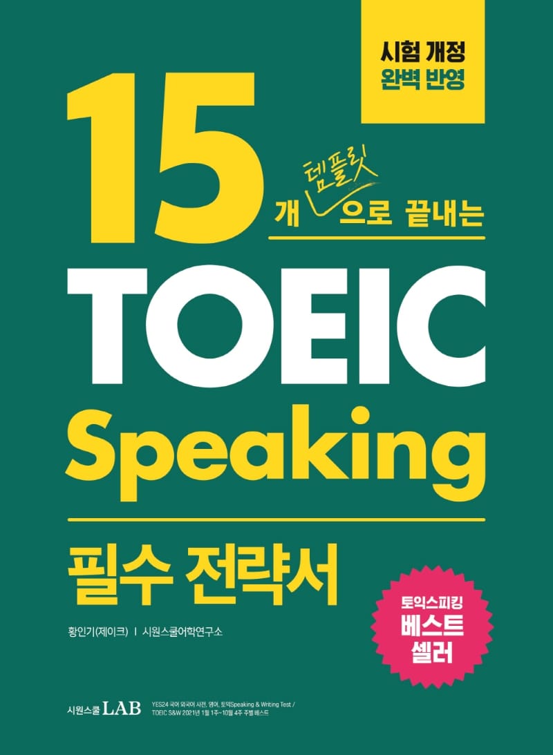 15개 템플릿으로 끝내는 토익스피킹 필수 전략서 (단기간에 토익스피킹을 마스터하는 15개 템플릿 전략)
