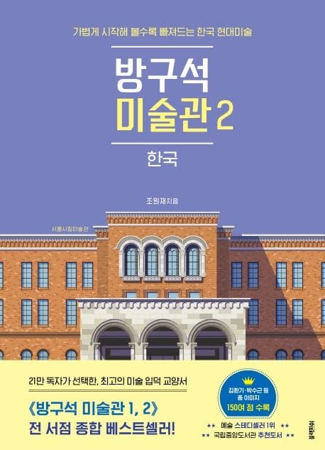 방구석 미술관 2 : 한국 (가볍게 시작해 볼수록 빠져드는 한국 현대미술)