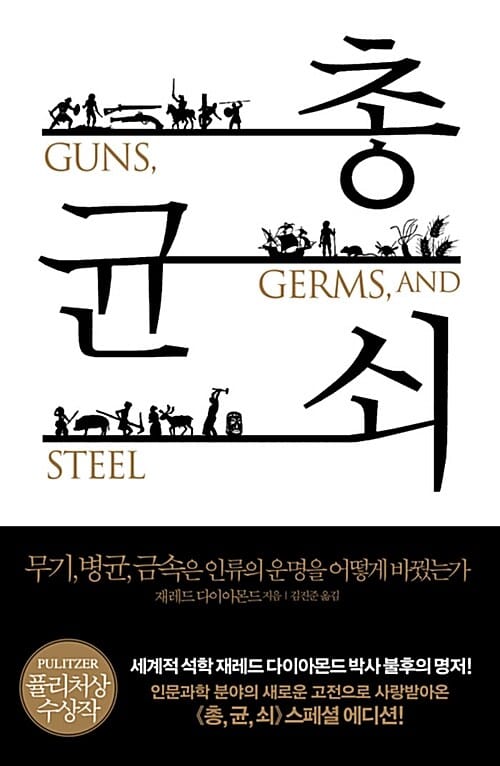 총 균 쇠 (무기.병균.금속은 인류의 운명을 어떻게 바꿨는가, 개정증보판)