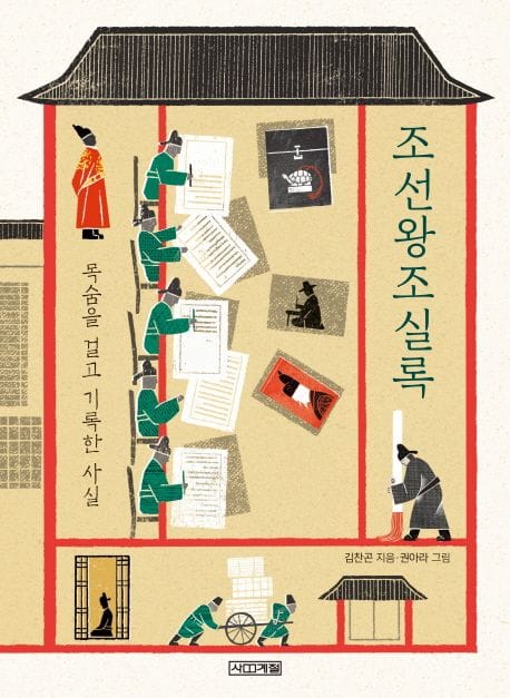 조선왕조실록 (목숨을 걸고 기록한 사실)