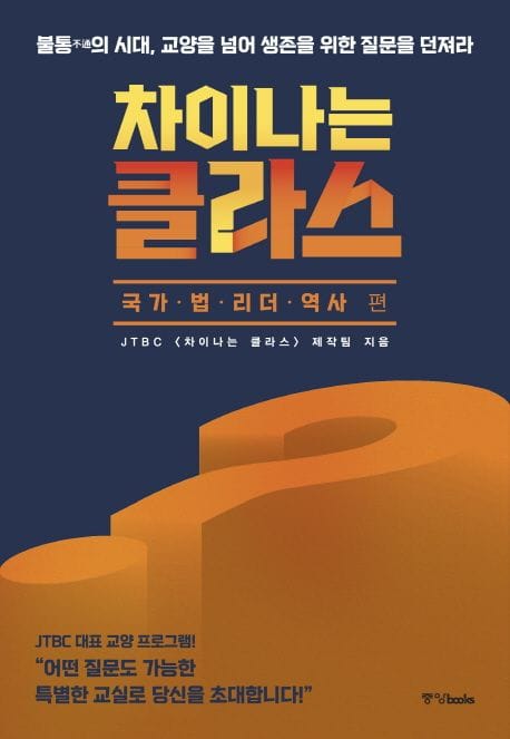 차이나는 클라스: 국가 법 리더 역사 편 (불통의 시대, 교양을 넘어 생존을 위한 질문을 던져라)