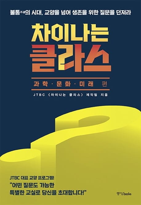 차이나는 클라스 : 과학.문화.미래 편 (불통不通의 시대, 교양을 넘어 생존을 위한 질문을 던져라)
