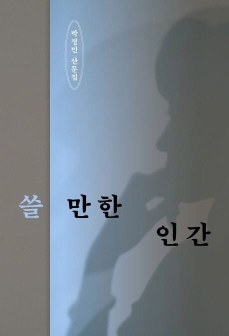 쓸 만한 인간 (리커버 에디션) (박정민 산문집)