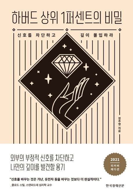 하버드 상위 1퍼센트의 비밀 (2021 리커버 에디션) - 신호를 차단하고 깊이 몰입하라