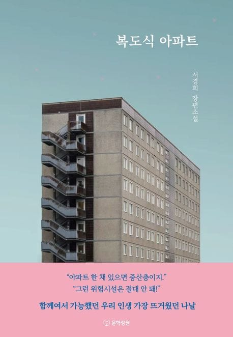 복도식 아파트 (서경희 장편소설)