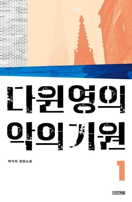 다윈 영의 악의 기원 1 (박지리 장편소설)