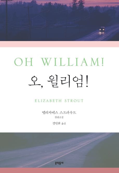 오, 윌리엄!(Oh William!) (엘리자베스 스트라우트 장편소설)