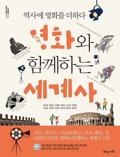 영화와 함께하는 세계사 (역사에 영화를 더하다, 온세상이 교과서 시리즈 3)